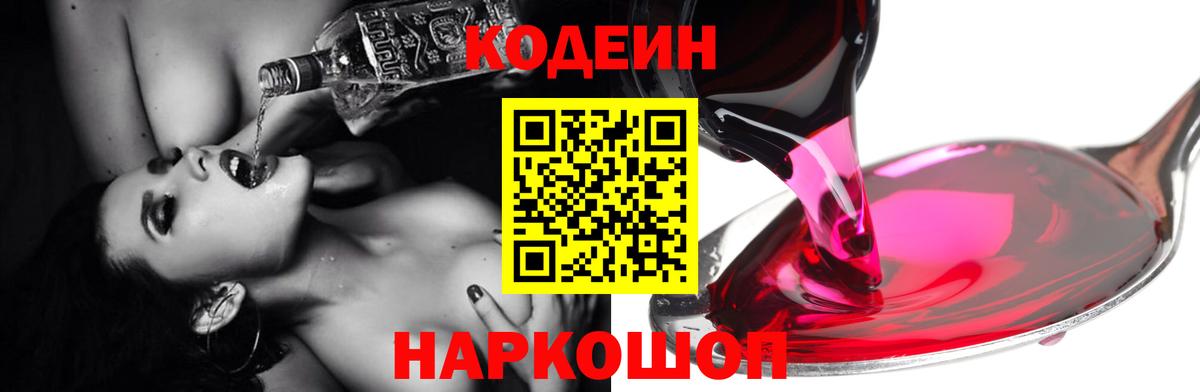 Кодеин напиток Lean (лин)  Вход с VPN  Ростов Великий 